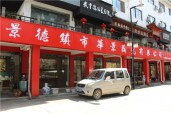 景德镇华景陶瓷有限公司-