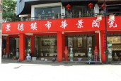 景德镇华景陶瓷有限公司-